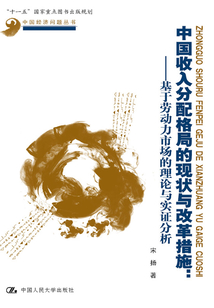 中國收入分配格局的現(xiàn)狀與改革措施:基于勞動力市場的理論和實(shí)證分析