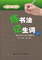 练书法 记生词：初中生汉字书写分册练习·八年级·上册在线阅读