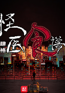怪医食谱 cover