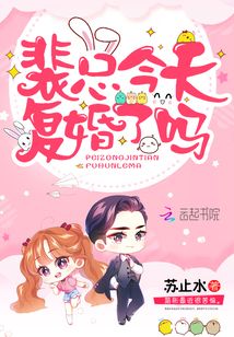 裴總今天復(fù)婚了嗎