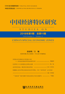 中國經濟特區研究(2018年第1期/總第11期)