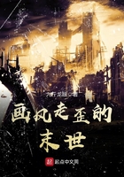 畫風(fēng)走歪的末世在線閱讀