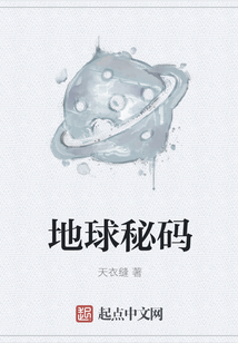 地球秘碼