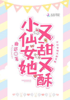 小仙女她又甜又酥在线阅读