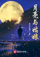 月亮與姑娘在線閱讀