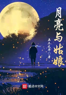 月亮與姑娘