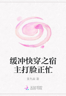 緩沖快穿之宿主打臉正忙