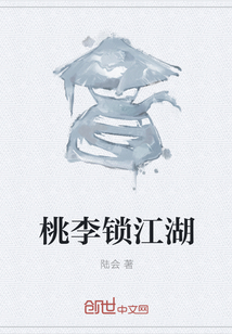 桃李鎖江湖
