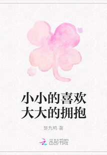 小小的喜欢大大的拥抱