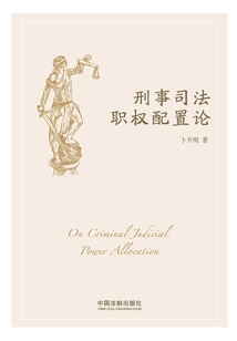 刑事司法職權(quán)配置論
