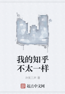 我的知乎不太一樣
