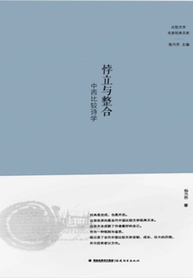悖立與整合：中西比較詩學