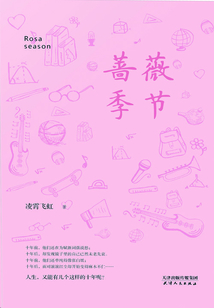 薔薇季節(jié)