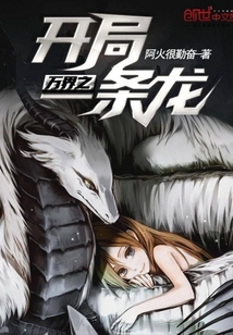 萬界之開局一條龍