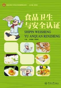食品衛生與安全認證