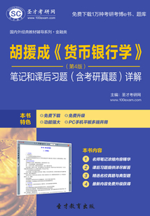 胡援成《貨幣銀行學》(第4版)筆記和課后習題(含考研真題)詳解
