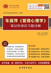 车丽萍《管理心理学》笔记和课后习题详解