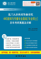 廈門大學(xué)新聞傳播學(xué)院440新聞與傳播專業(yè)基礎(chǔ)[專業(yè)碩士]歷年考研真題及詳解在線閱讀