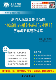 廈門大學新聞傳播學院440新聞與傳播專業基礎[專業碩士]歷年考研真題及詳解
