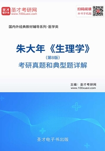 朱大年《生理學》(第8版)考研真題和典型題詳解