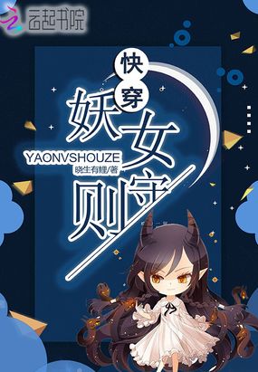 快穿妖女守则在线阅读