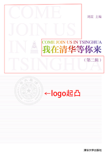 我在清華等你來（第二輯）