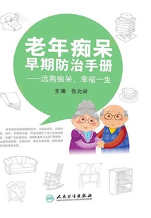 老年癡呆早期防治手冊：遠離癡呆，幸福一生