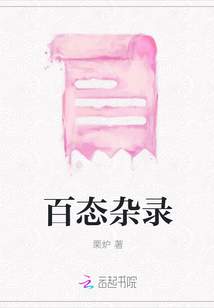 百態雜錄