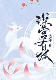 深宮有狐