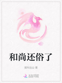 和尚還俗了