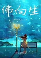 佛向生在線閱讀