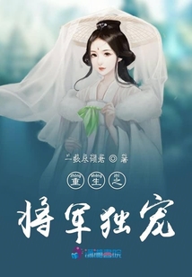 重生之將軍獨寵