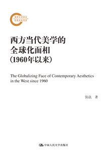 西方當代美學的全球化面相（1960年以來）