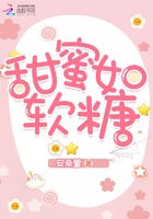 甜蜜如軟糖在線閱讀