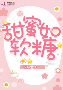 甜蜜如軟糖