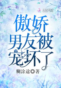 傲嬌男友被寵壞了