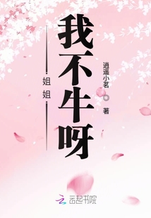 姐姐我不牛呀
