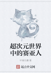 超次元世界中的賽亞人
