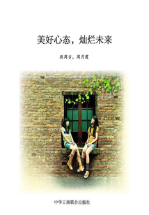 美好心態(tài),燦爛未來(lái)