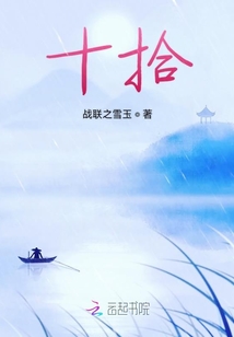 十拾