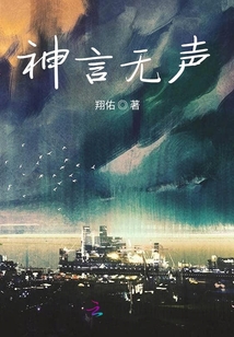 神言無聲