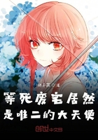 等死廢宅居然是唯二的大天使在線閱讀
