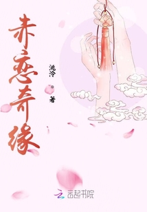 赤戀奇緣
