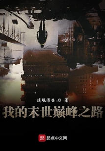我的末世巔峰之路