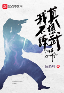 我真不想練武