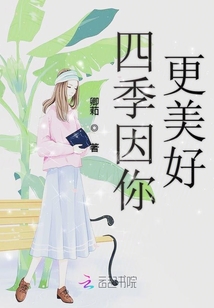 四季因你更美好