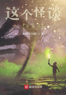 這個怪談不太冷