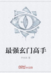 最強玄門高手