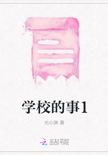 學(xué)校的事1