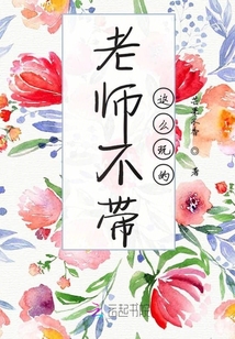 老師不帶這么玩的